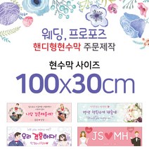 맑은누리디자인 미니핸디형 웨딩현수막-가로형 100x30cm (가공선택필수) [주문제작]