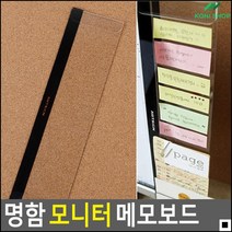 백화점포스기용 간편한설치 비서컴퓨터용 모니터메모홀더 명함꽂이보드 사무용메모보드