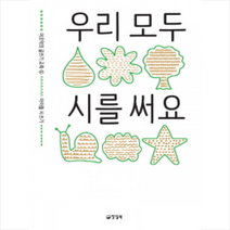 우리 모두 시를 써요:아이들 시 쓰기, 양철북