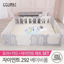 꿈비 [꿈비] 292x200 자이언트 플러스 베이비룸 세트 (매트+가드) / 밀림방지 안전가드 울타리 안전문, 자이언트 292x200 코코그레이 16p