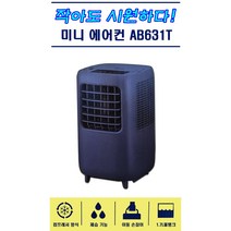 미니에어컨 이동형에어컨 캠핑에어컨 놀이방 공부방 손님방 푸드트럭 복층침실 경비실 에어콘 ab631t 제습기능 가성비에어컨