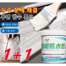1+1가정용타일 투명 방수 접착제 바르는 투명 방수 본드0.3kg, 0.3kg*2