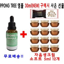 PPONG TREE 30ml 앰플 구매시 설화수 샘플 소프트 자음생크림 5ml 12개 지일비누 추가증정, 1개