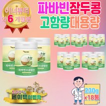 고함량 대용량 파바빈 파파빈 파바민 종자 콩 단백질 고령 친화 제품 음료 분말 가루 혼합 원물 씨앗 마시는 노인 어르신 식사 아침 저녁 대용 간편 식 가정 소화잘되는 밥대신 쉐이크