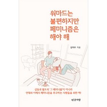 워마드는 불편하지만 페미니즘은 해야 해, 인간사랑