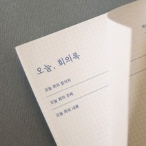 쭈bhnj__잼스튜디오 오늘 회의록 양식지 회의지 메모지 종이 사무용 기록 용지 기록지♥hopenjoy!, ♥hopenjoy!
