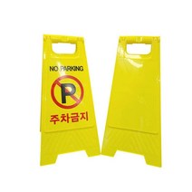 주차 금지 노파킹 양면 안전 표지판 진입금지 콘 판 알림 사인 가게앞, 무인쇄