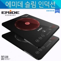 에미데 KC인증/독일 인덕션/가정용전기레인지1구 슬림, 단일옵션