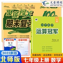 2022년판 중학교 산수챔피언 78학년 1권 2권 수학전문가 구술문제카드 스프린트 기말고사 1 2학년 상하권 1차원 방정식의 동시연습 유리수 혼합연산 연습문제, 7학년 수학 연산 + 시험지 Beijing Nor