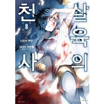 살육의 천사 8(코믹), 디앤씨미디어