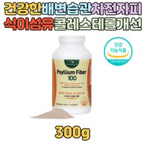 100% 차전자피 분말 원활한 배변활동 콜레스테롤 개선 식이섬유 가루 파우더 쉐이크 물에타서 잔변감 질경이씨앗 보충 섭취 건강기능식품 여성 여자 영양제 추천 선물 홈쇼핑 30대