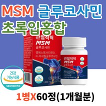 msm 피부 msn 관절영양제 식이유황 효능 먹는유황 n아세틸글루코사민 비타민D
