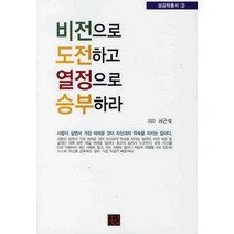 비전으로 도전하고 열정으로 승부하라, 황금두뇌, 서근석 저