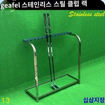 스테인리스 스텐 골프채 거치대 정리 진열대 보관대 골프장 골프연습장, 13구입 스테인리스 스틸 클럽 70*27*71cm