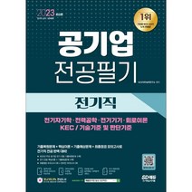 2023 공기업 전공필기 전기직:전기자기학·전력공학·전기기기·회로이론·KEC, 시대고시기획