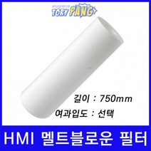 산업용필터 HMI 멜트블로운 뎁스 필터 750mm um선택형, 25마이크론