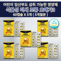 식물성오메가360캡슐 혈액순환 장애 손 발 팔 다리 종아리 저림 증상 혈관 질환 혈액순환제 중성지방 낮추는 개선제 비타민 D E 함유 식물성 미세 조류 오메가3 영양제 60캡슐, 5개