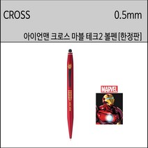 CROSS 크로스 마블 테크2 볼펜 아이언맨 한정판 0.5mm 어벤저스볼펜 마블크로스, 1개