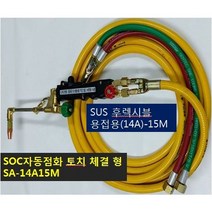 SOC산소호스 외줄산소호스 용접용(외경14A) SUS후렉시블/PVC호스-2종류 5M 7.5M 10M 15M 20M 용접토치 별매 SA-14A00M품명은 SOC토치포함, 1set, SA-14A15M+SOC토치300
