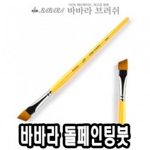 바바라톨페인팅붓 사선 2950 5/8호 낱자루 - 36676 _ 301998EA, 본상품선택, 본상품선택