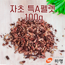 자초 특A 펠렛 100g (100g / 500g / 1kg) 천연염료 천연염색재료