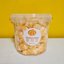 1.5L 대용량 머랭쿠키 17종 수제쿠키 어린이집 유치원 간식 선물용 답례품 얌얌디저트, 황치즈