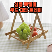 심플 투웨이 우드 채반 트레이 과일트레이 대나무채반트레이 나무채반트레이, 2개
