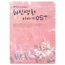 이노플리아 최신영화이야기OST 피아노와함께하는