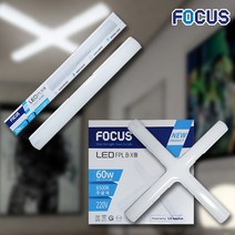 포커스 LED FPL 30W 60W 형광등 교체방법 일자등 십자등 등기구 복도등 당구장조명 led형광등, 포커스 십자등 60wBX등