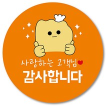 [1000매] 사랑하는 고객님 감사합니다 땡큐 감사 원형 쇼핑몰 리뷰 배달 배민 스티커 택배스티커 07, 주황