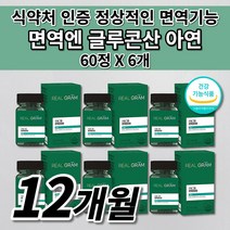 미국산 글루콘 면역엔 글루콘산 아연 zinc 징크 면역력 정상적인 면역 증강제 기능 에 좋은 건강 기능 식품 어린이 키즈 청소년 여성 남성 보충제 호르몬제 작은 캡슐 영양제 60정, 6개