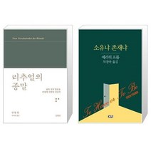 유니오니아시아 리추얼의 종말 + 소유냐 존재냐, [단일상품]