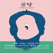 새책-스테이책터 [곰탕 1]미래에서 온 살인자 김영탁 장편소설 -한국 추리미스터리소설 출간 20210513 판형 128, 곰탕 1