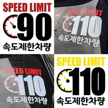 속도제한스티커 90 110 저속차량 후방안전 승합차 화물차 캠핑카라반, LSCS110-29cm, 노검