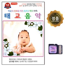 SD칩 애창가곡 영화음악 옛노래 가요무대 민요 동요, 15번 태교음악 클래식명곡 54곡