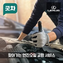 굿차 출장 엔진오일 교환 렉서스 - CT/ES, ES, 350(13-18년)