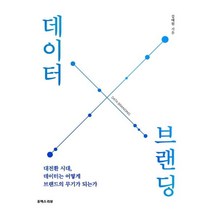 데이터 브랜딩:대전환 시대 데이터는 어떻게 브랜드의 무기가 되는가, 유엑스리뷰(UX REVIEW), 김태원