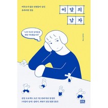 밀크북 이달의 남자 머무르지 않은 인연들이 남긴 유의미한 것들, 도서, 9788925588384