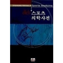 [개똥이네][중고-중] 스포츠 의학사전