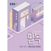 EBS 필독 중학 국어 문법 완성 2000제:중학 국어로 수능 잡기, 한국교육방송공사(EBSi), 중등1학년