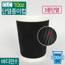 CLC-단열 종이컵 웨이브 블랙 10온스 500개, 1박스(500개)