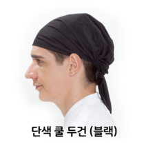 오너클랜 단색 쿨 두건 블랙 머리 주방 식당 음식점