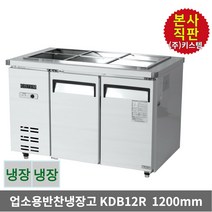 키스템 업소용 반찬냉장고 식당냉장고 밧드냉장고 찬냉장고, KIS-KDB12R
