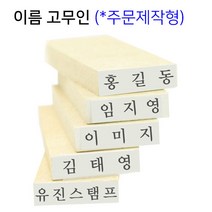 [유진스탬프] 고무인/스탬프/만년도장[이름고무인(18x4mm)]전제품 주문제작 주문제작, 테두리 무