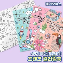 프랜즈 컬러링북 (랜덤) 색칠놀이 드로잉 색연필 색칠 캘리그라피펜 취미 집콕놀이 그림그리기
