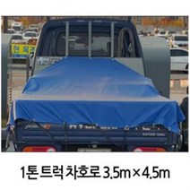 1톤트럭 국산호로 막갑바 방수포 덥개 3.5mX4.5m, 상품선택