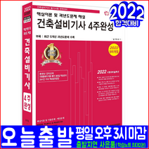 2022 건축설비기사 4주완성:핵심이론 및 과년도문제 해설, 한솔아카데미