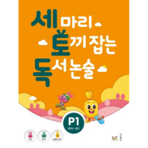 NE능률 세마리 토끼잡는 독서논술 P1 (개정판) 세토독, 단품