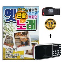 효도라디오 + USB 관광 옛노래 80곡-남수련 염수연 등