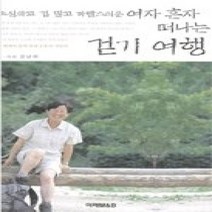 [개똥이네][중고-상] 소심하고 겁 많고 까탈스러운 여자 혼자 떠나는 걷기 여행